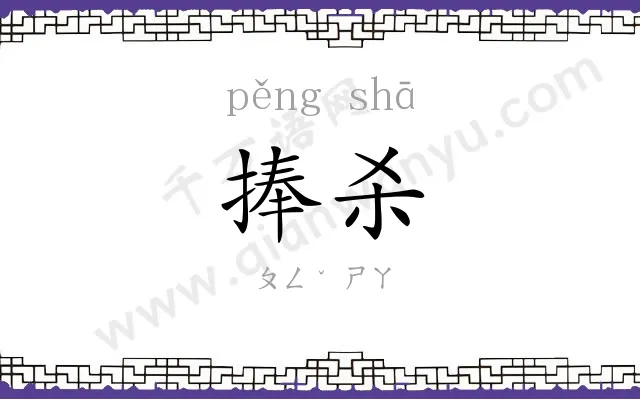 捧杀