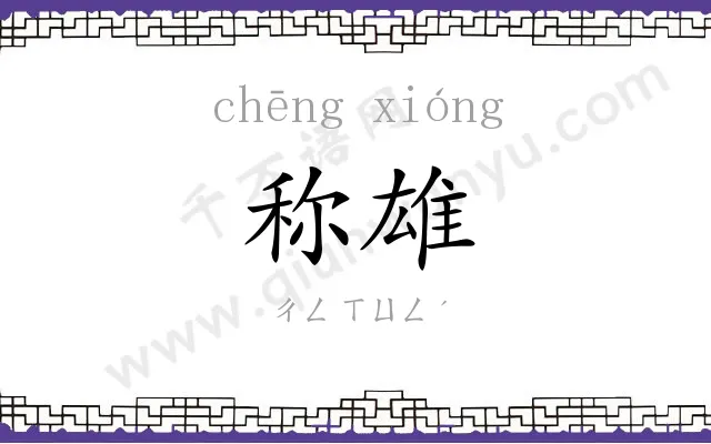 称雄