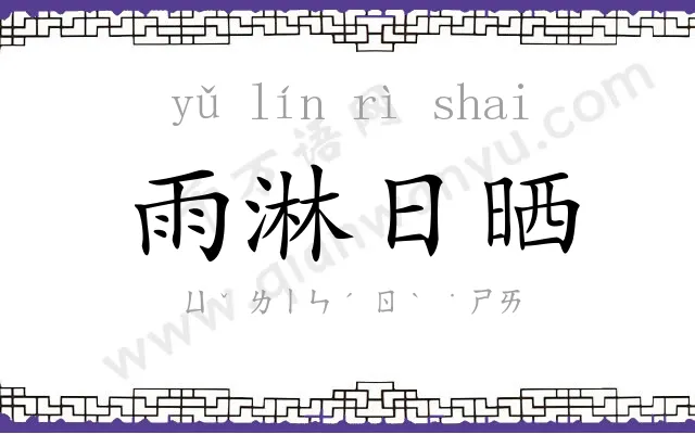雨淋日晒