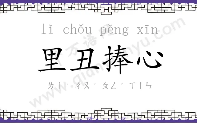 里丑捧心
