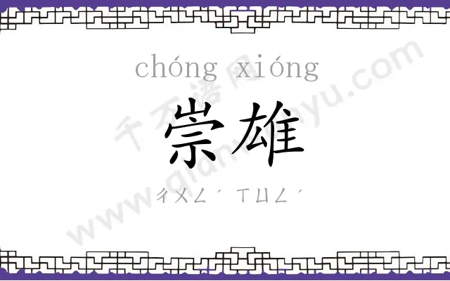 崇雄