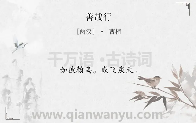 《善哉行》作者是两汉的曹植.诗词全文约共10字.