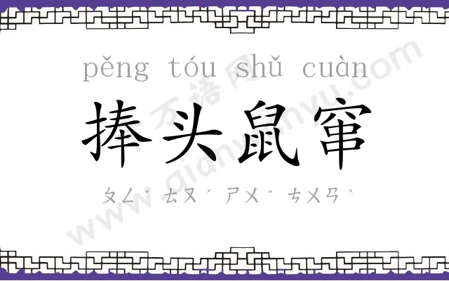捧头鼠窜
