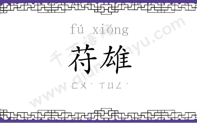 苻雄