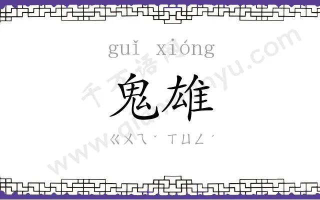 鬼雄