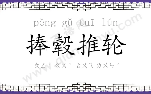 捧毂推轮