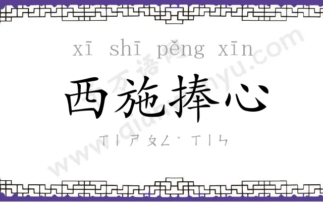 西施捧心