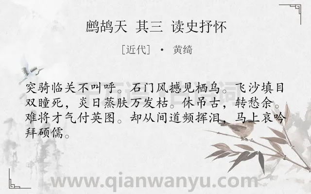 《鹧鸪天 其三 读史抒怀》作者是近代的黄绮.诗词全文约共64字.