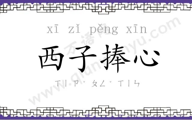 西子捧心