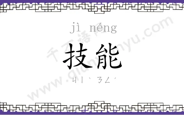 技能