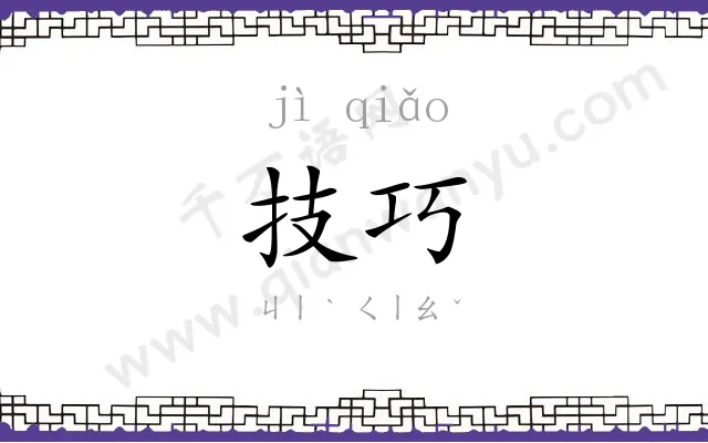 技巧