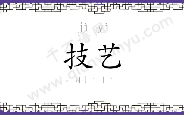 技艺