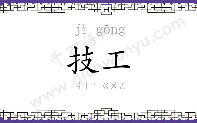 技工