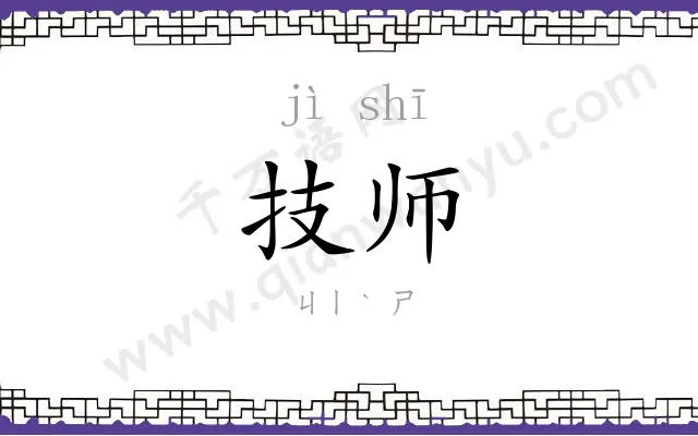 技师