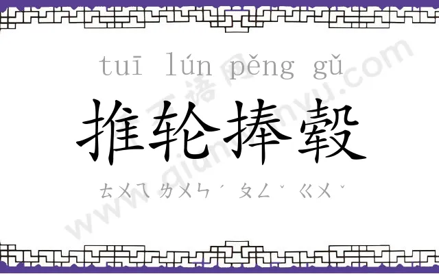 推轮捧毂