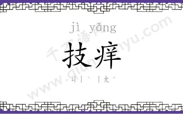 技痒