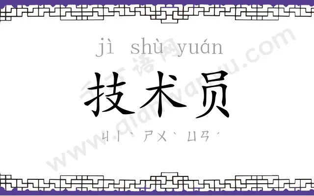 技术员