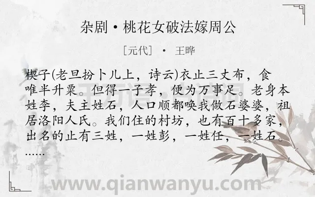 《杂剧·桃花女破法嫁周公》作者是元代的王晔.诗词全文约共21787字.