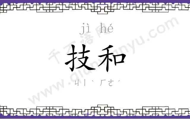 技和