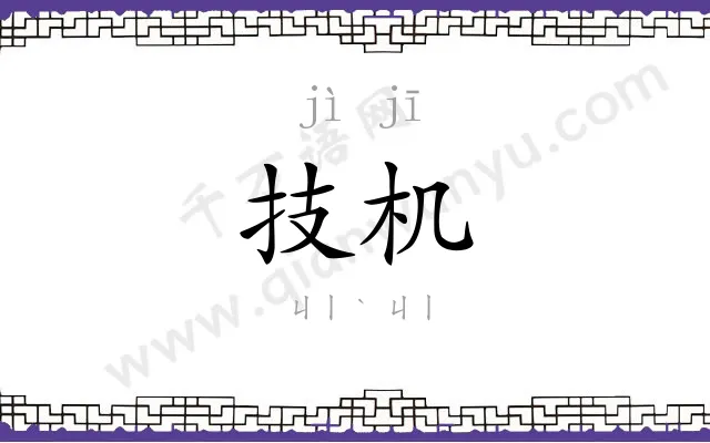 技机