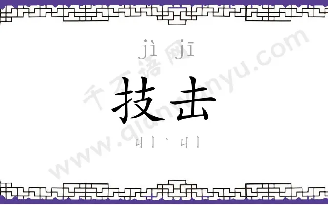 技击