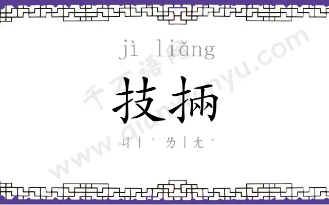 技掚