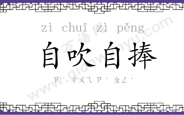 自吹自捧
