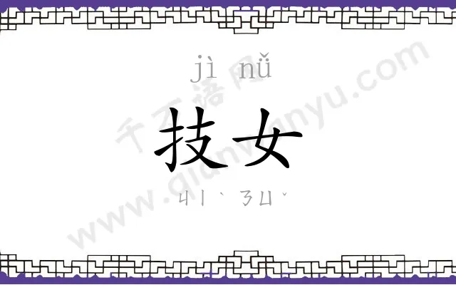 技女