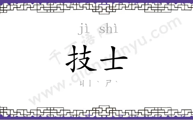 技士