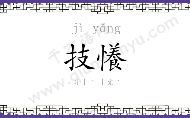 技懩