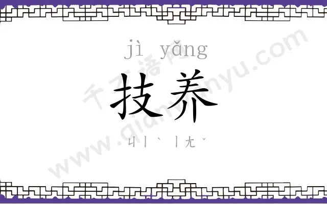 技养