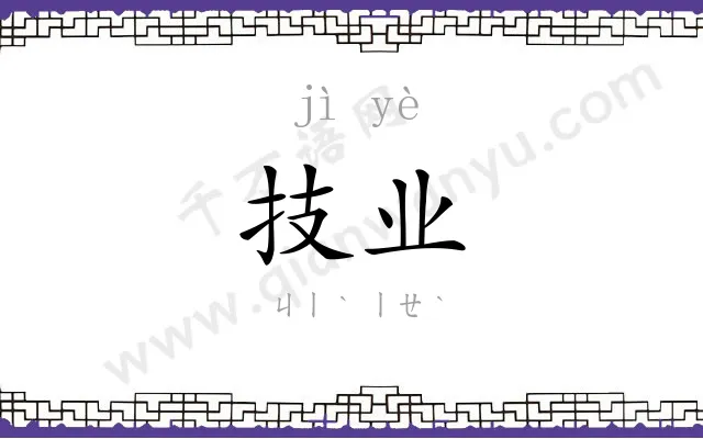 技业
