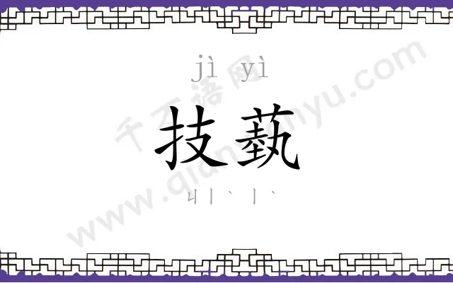 技蓺