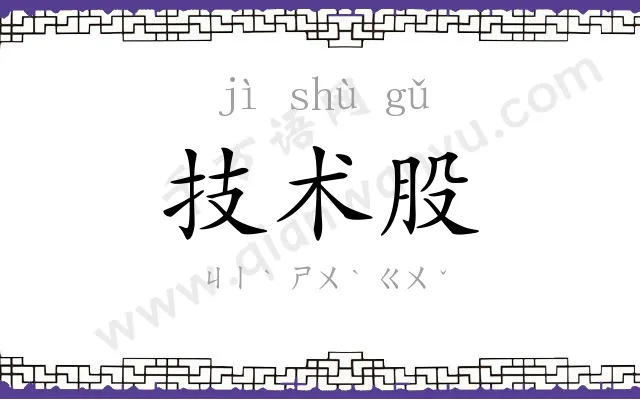 技术股