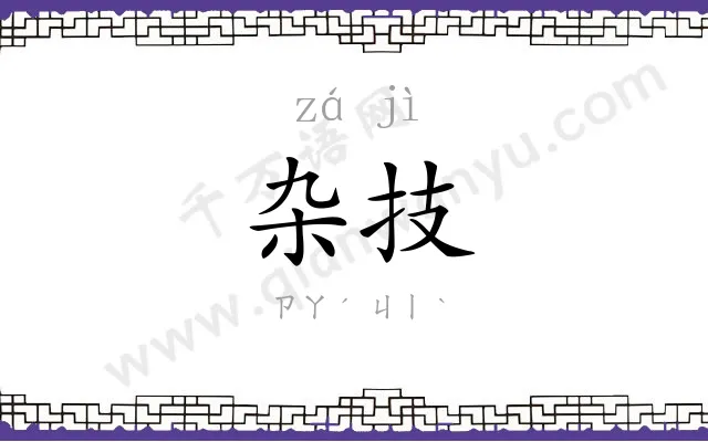 杂技