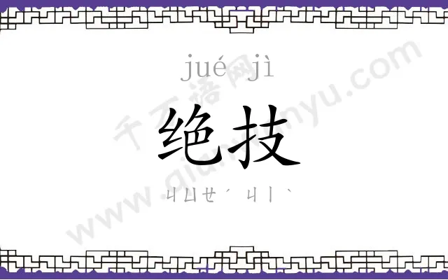 绝技
