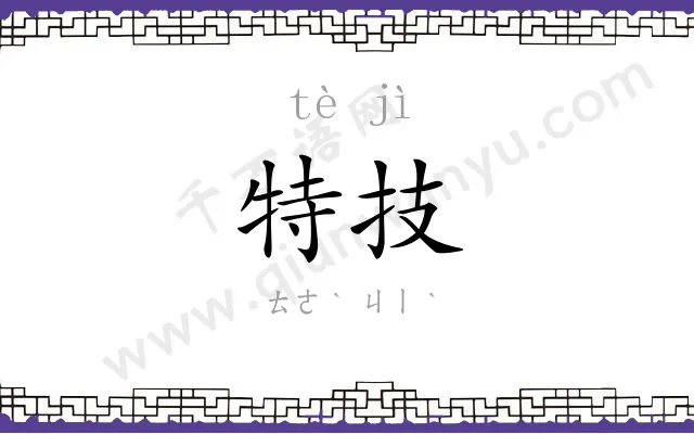 特技