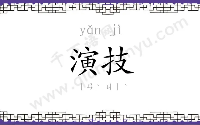 演技