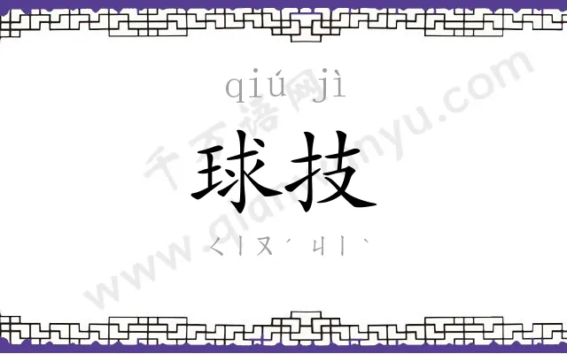 球技