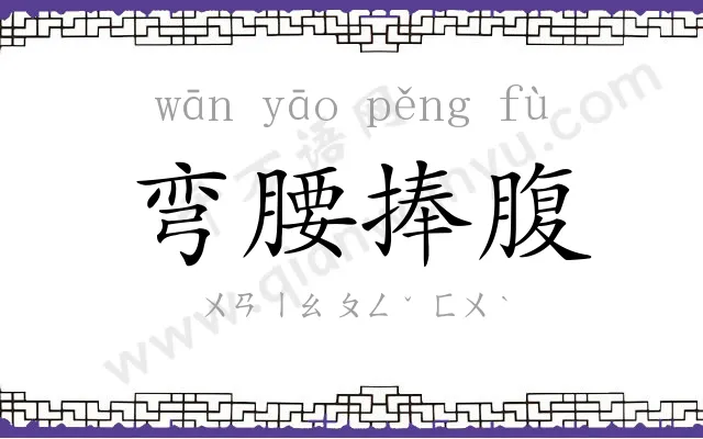 弯腰捧腹