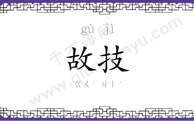 故技