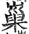 𡻝(明·印刷字体·洪武正韵)