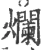 烂(宋·印刷字体·广韵)