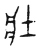 壮(宋·传抄·古文四声韵)