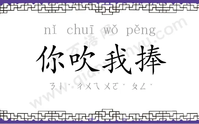 你吹我捧