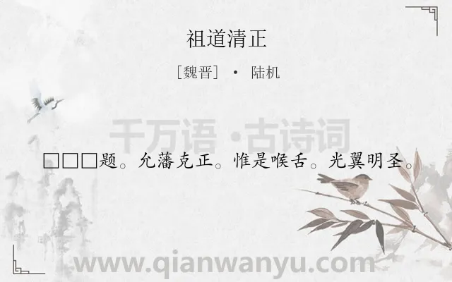 《祖道清正》作者是魏晋的陆机.诗词全文约共20字.