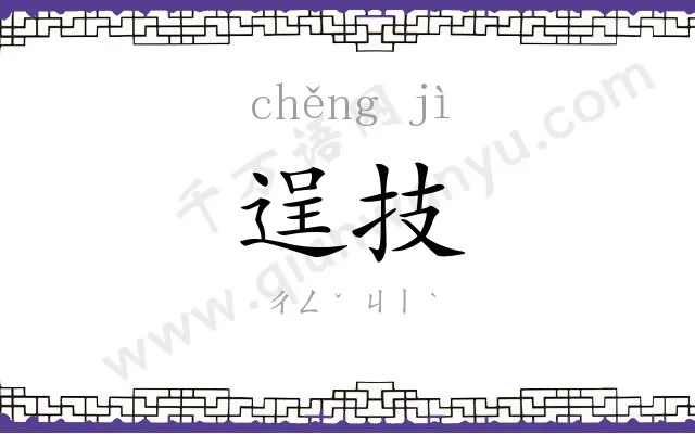 逞技