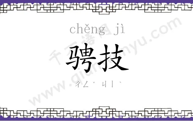 骋技