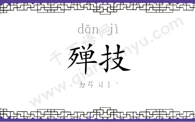 殚技