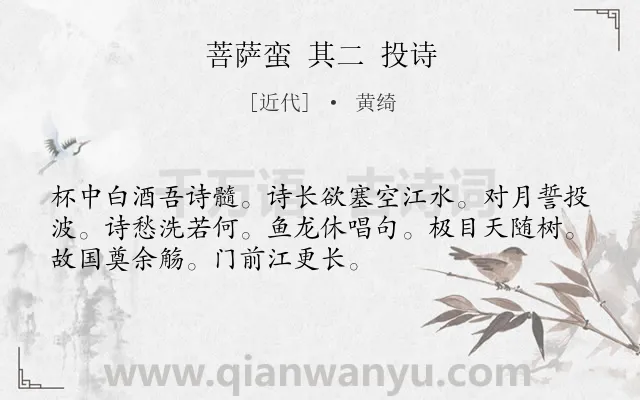 《菩萨蛮 其二 投诗》作者是近代的黄绮.诗词全文约共52字.